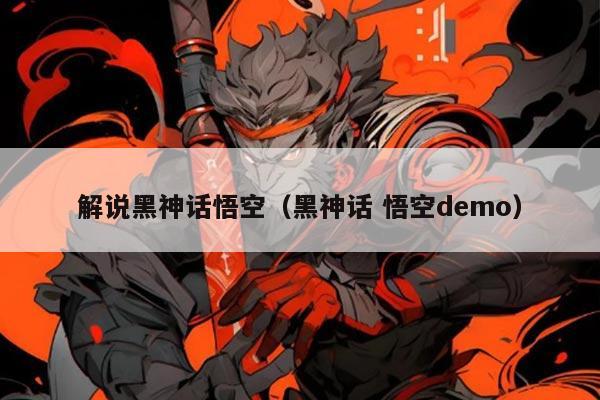 解说黑神话悟空（黑神话 悟空demo）