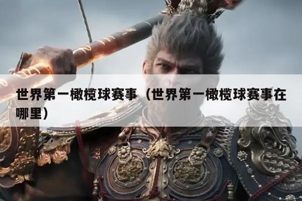 世界第一橄榄球赛事（世界第一橄榄球赛事在哪里）