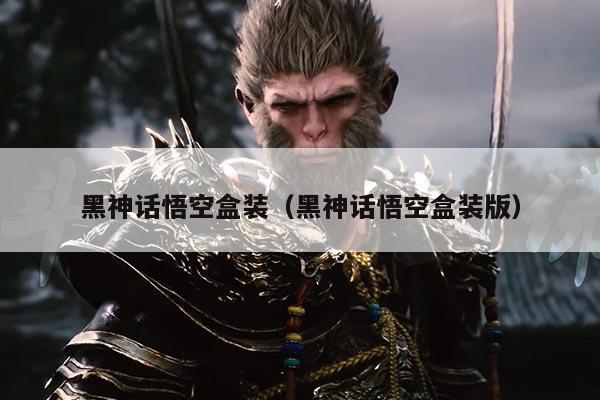 黑神话悟空盒装（黑神话悟空盒装版）