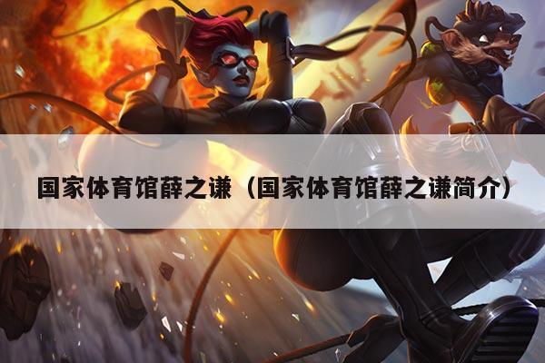 国家体育馆薛之谦(国家体育馆薛之谦简介)