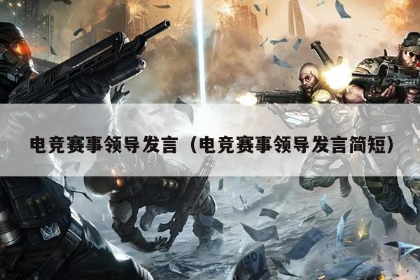电竞赛事领导发言（电竞赛事领导发言简短）