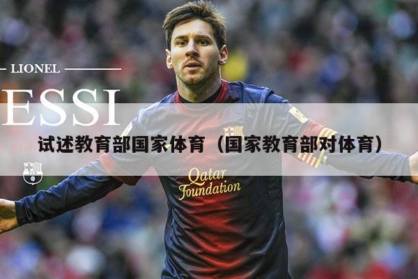 试述教育部国家体育（国家教育部对体育）