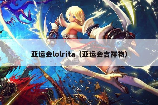 亚运会lolrita（亚运会吉祥物）