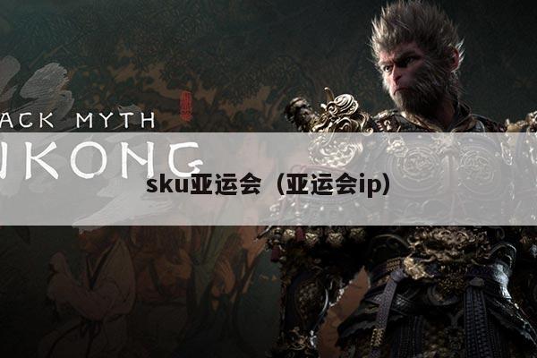 sku亚运会（亚运会ip）