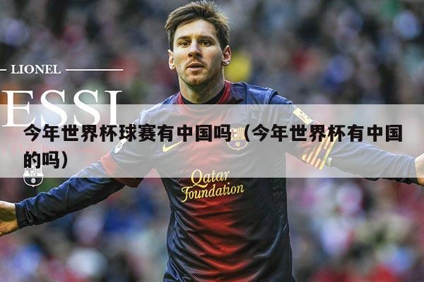 今年世界杯球赛有中国吗（今年世界杯有中国的吗）