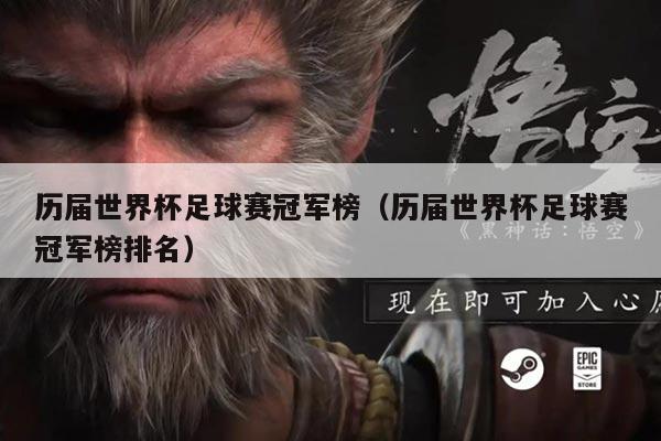 历届世界杯足球赛冠军榜（历届世界杯足球赛冠军榜排名）