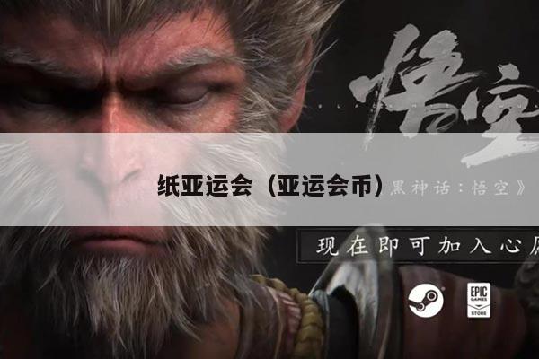纸亚运会（亚运会币）