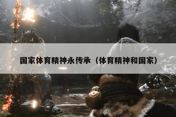 国家体育精神永传承（体育精神和国家）