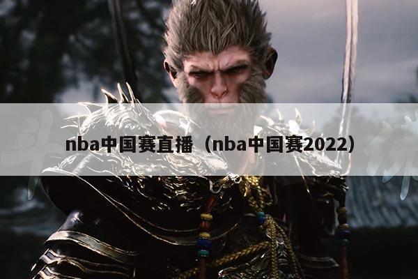 nba中国赛直播（nba中国赛2022）