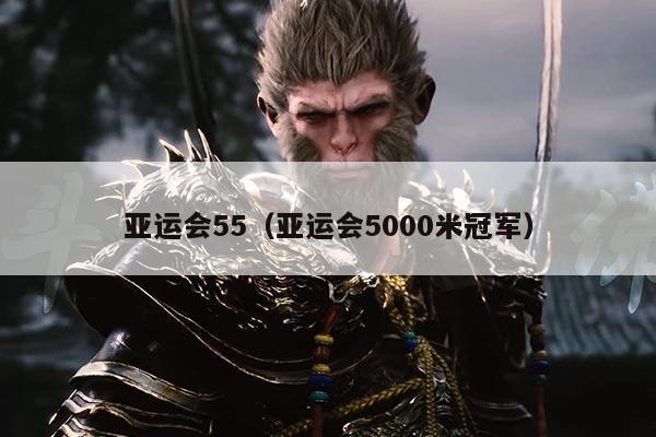 亚运会55（亚运会5000米冠军）