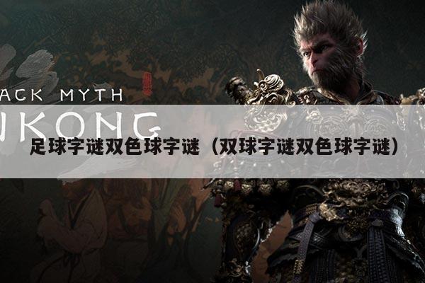 足球字谜双色球字谜（双球字谜双色球字谜）