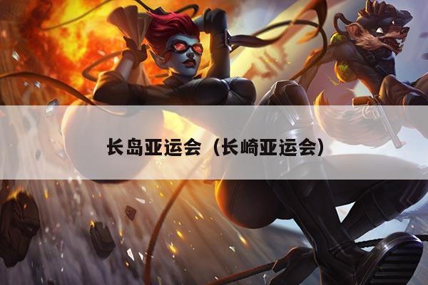 长岛亚运会（长崎亚运会）